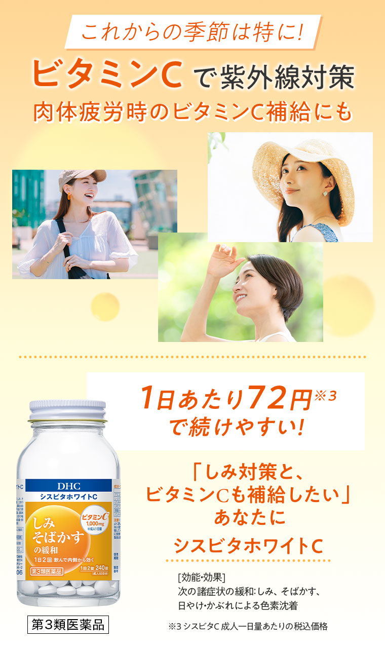 これからの季節は特に! ビタミンCで紫外線対策。肉体疲労時のビタミンC補給にも。1日あたり72円で続けやすい! しみ対策と、ビタミンCも補給したいあなたに。シスビタホワイトC。効能効果。次の諸症状の緩和 しみ、そばかす、日やけ・かぶれによる色素沈着。注釈(詳細は本画像をご確認ください)。