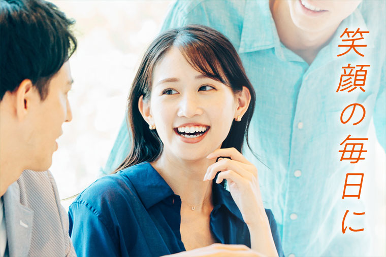 笑顔の毎日に。