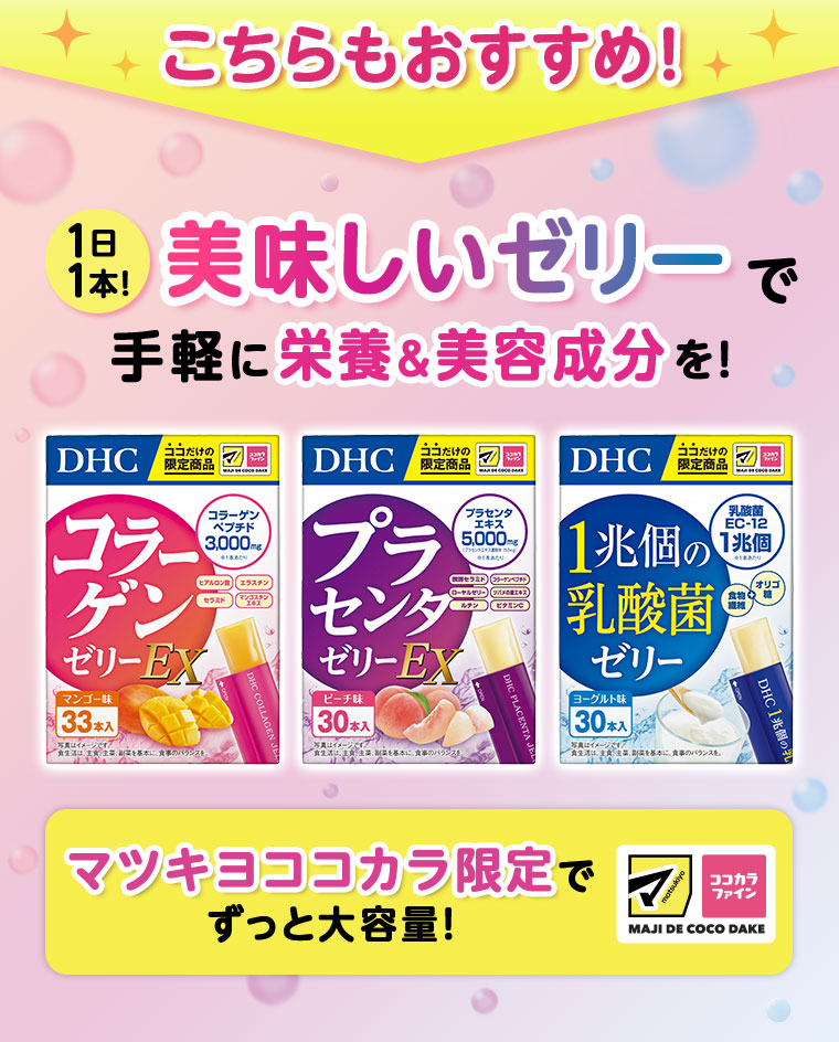 こちらもおすすめ! 1日1本!美味しいゼリーで手軽に栄養&美容成分を!マツキヨここカラ限定でずっと大容量!