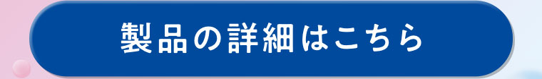 製品の詳細はこちら。
