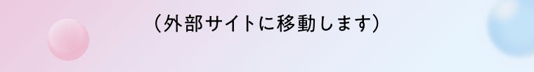外部サイトに移動します。