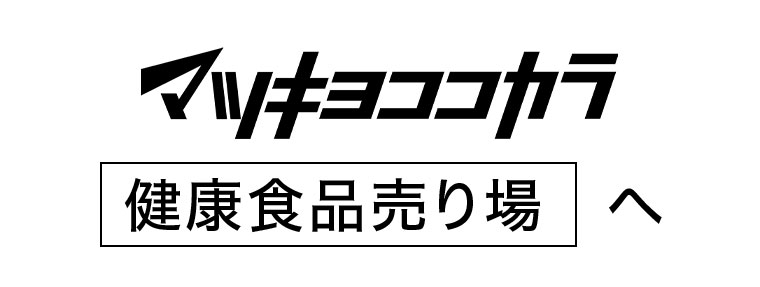 マツキヨここカラ健康食品売り場へ。