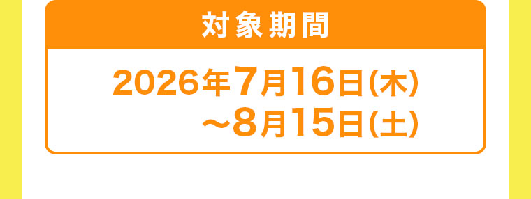 対象期間(詳細は本画像をご確認ください)