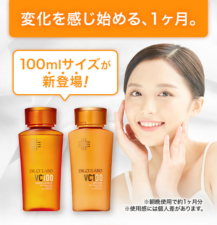 変化を感じ始める、1ヶ月。100mlサイズが新登場!注釈(詳細は本画像をご確認ください)