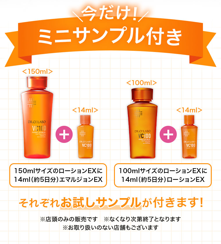 今だけ！ミニサンプル付き。150mlサイズのローションEXに14ml(約5日分)エマルジョンEX。100mlサイズのローションEXに14ml(約5日分)ローションEX。それぞれお試しサンプルが付きます！注釈(詳細は本画像をご確認ください)。
