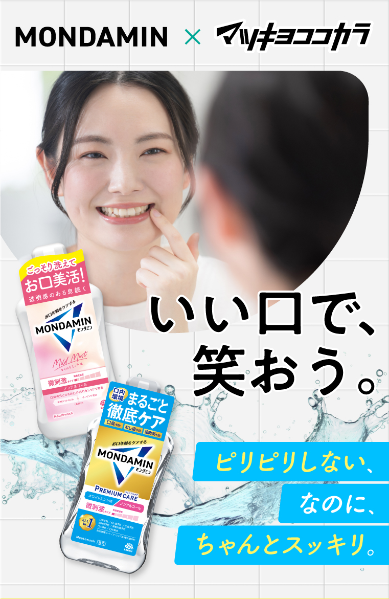 MONDAMIN×マツキヨここカラ　いい口で、笑おう。