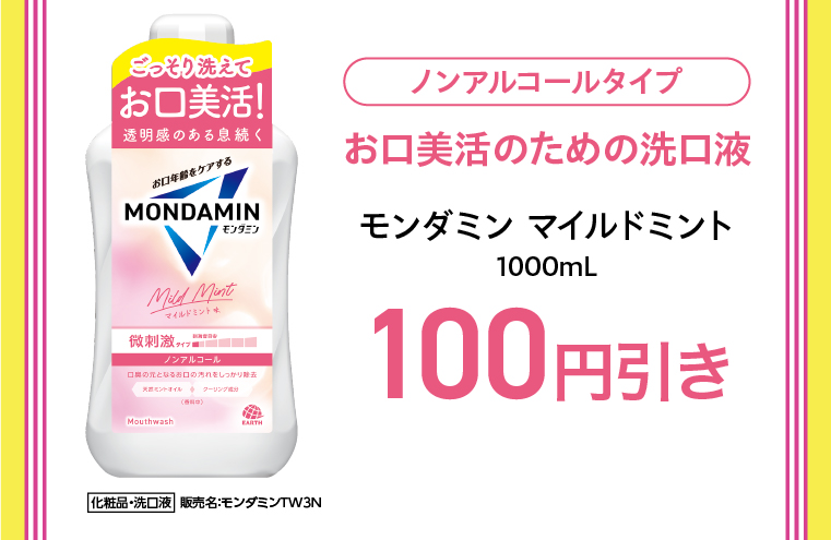 対象商品 ノンアルコールタイプ モンダミン マイルドミント1000mL  100円引き