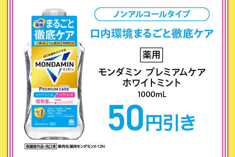 対象商品 ノンアルコールタイプ 薬用モンダミン プレミアムケアホワイトミント1000mL  50円引き