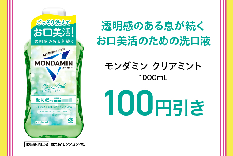 対象商品 モンダミン クリアミント1000mL  100円引き