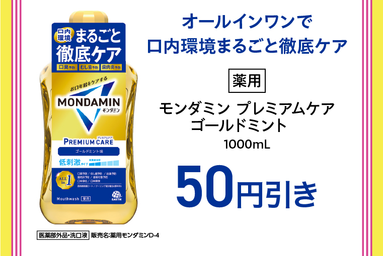 対象商品 薬用モンダミン プレミアムケアゴールドミント　1000mL  50円引き