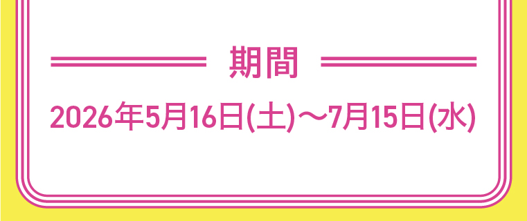 キャンペーン期間 2026年5月16日(土)～7月15日(水)