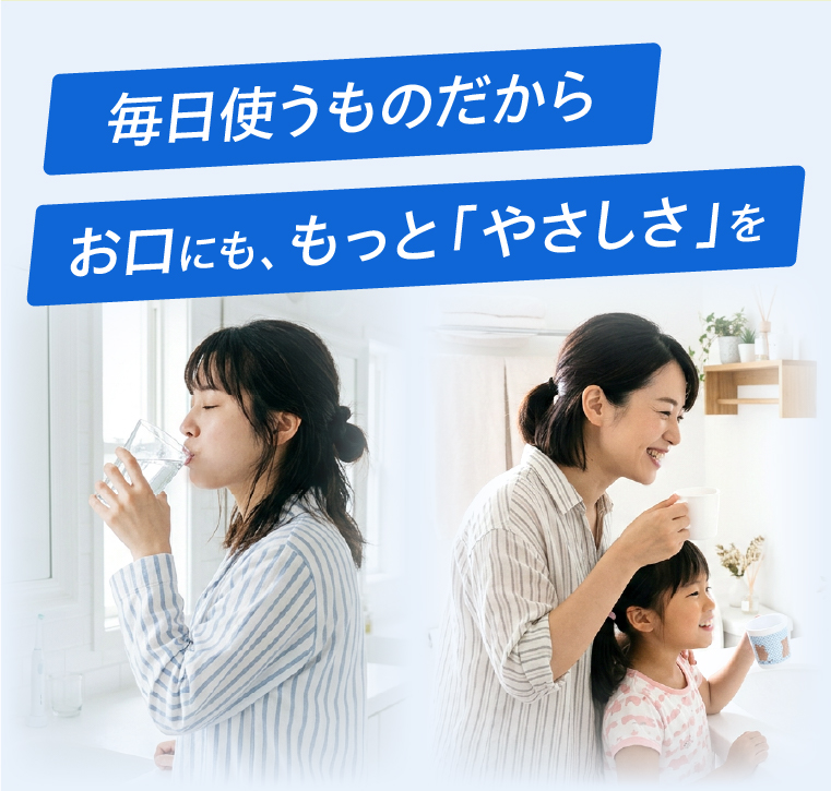 毎日使うものだからお口にも、もっと「やさしさ」を