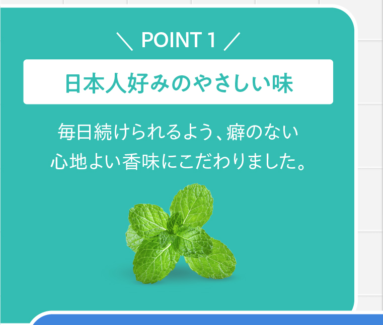 POINT 1  日本人好みのやさしい味