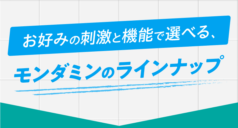 お好みの刺激と機能で選べる、モンダミンのラインナップ