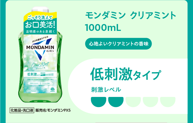 モンダミン クリアミント1000mL  低刺激タイプ 刺激レベル2