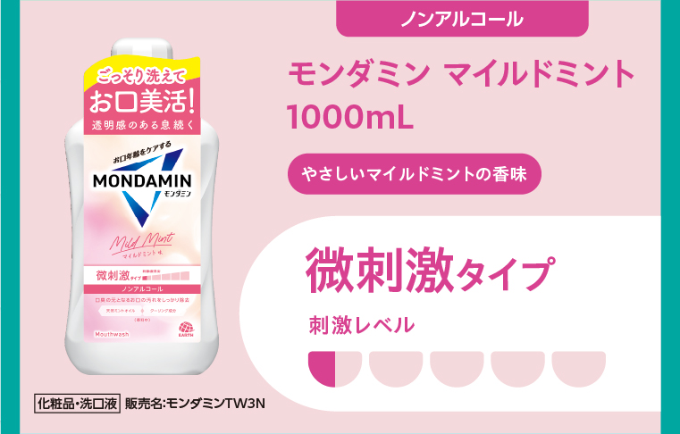 ノンアルコール  モンダミン マイルドミント1000mL  微刺激タイプ 刺激レベル0.5