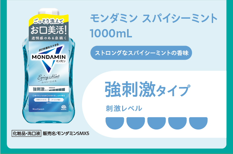 モンダミン スパイシーミント1000mL  強刺激タイプ 刺激レベル5