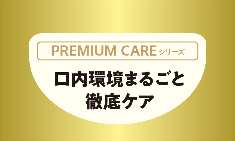 PREMIUM CAREシリーズ  口内環境まるごと徹底ケア