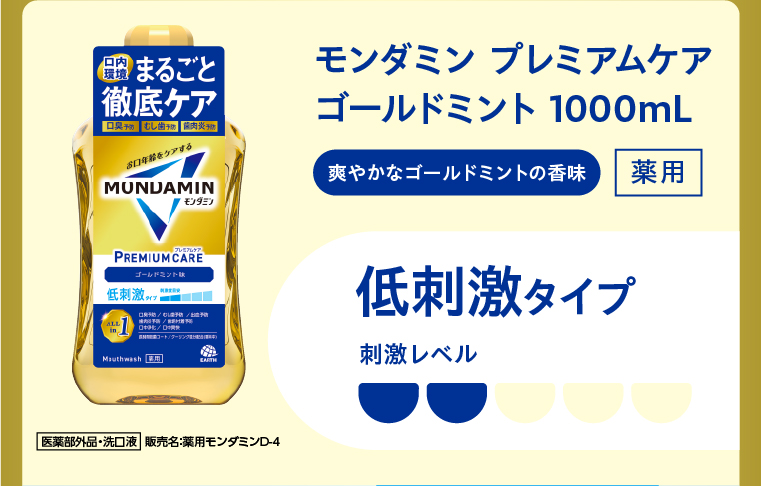 薬用モンダミン プレミアムケアゴールドミント 1000mL薬用  低刺激タイプ 刺激レベル2