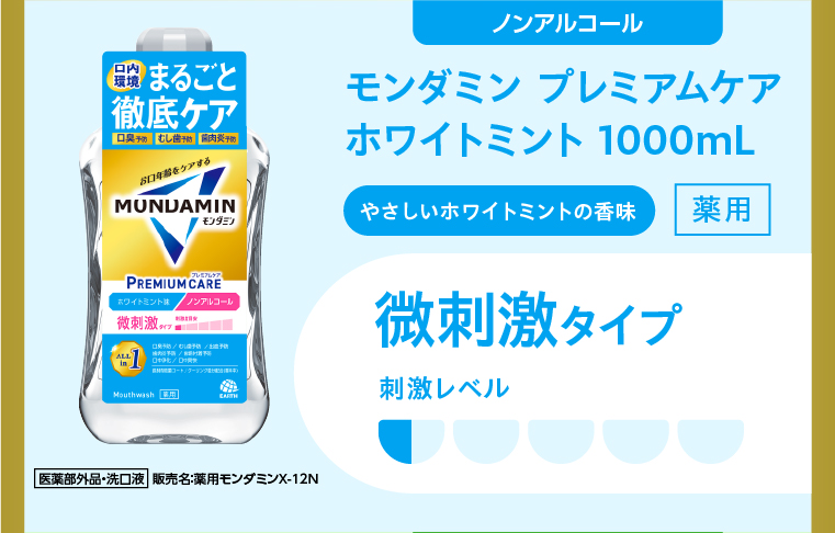 ノンアルコール  薬用モンダミン プレミアムケアホワイトミント 1000mL  微刺激タイプ 刺激レベル0.5