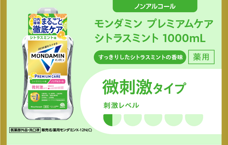 薬用モンダミン プレミアムケアシトラスミント 1000mL   微刺激タイプ 刺激レベル0.5