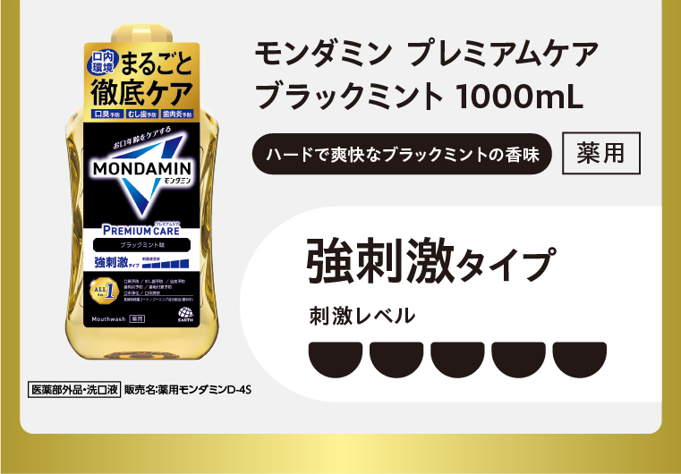 薬用モンダミン プレミアムケアブラックミント 1000mL  強刺激タイプ 刺激レベル5