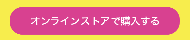 オンラインストアで購入する