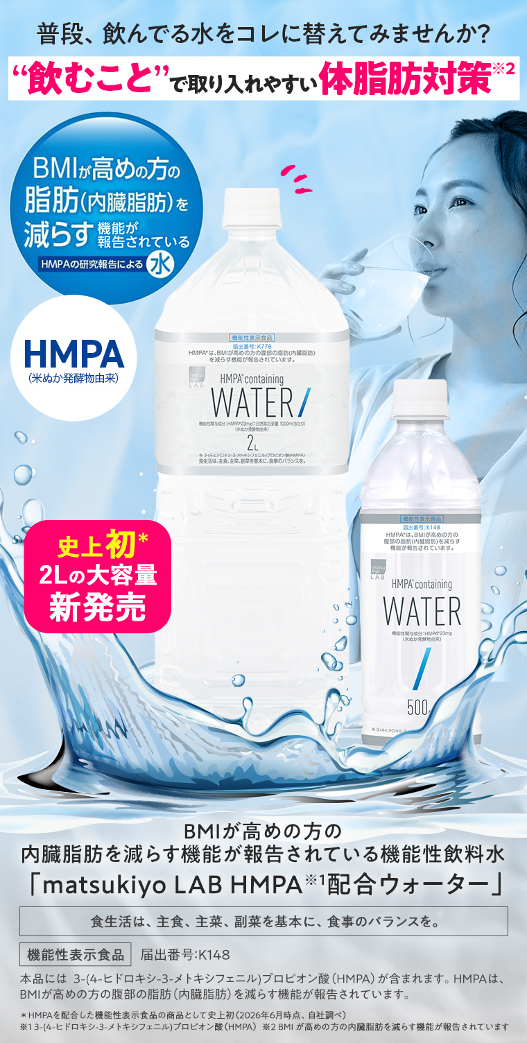 普段、飲んでる水をコレに替えてみませんか？“飲むこと”で取り入れやすい体脂肪対策。BMIが高めの方の内臓脂肪を減らすのを助ける機能性飲料水 「matsukiyo LAB HMPA配合ウォーター」