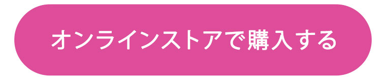 オンラインストアで購入する