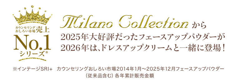 カウンセリングおしろい売上No.1シリーズ。Milano Collection から2025年大好評だったフェースアップパウダーが2026年は、ドレスアップクリームと一緒に登場!注釈(詳細は本画像をご確認ください)。