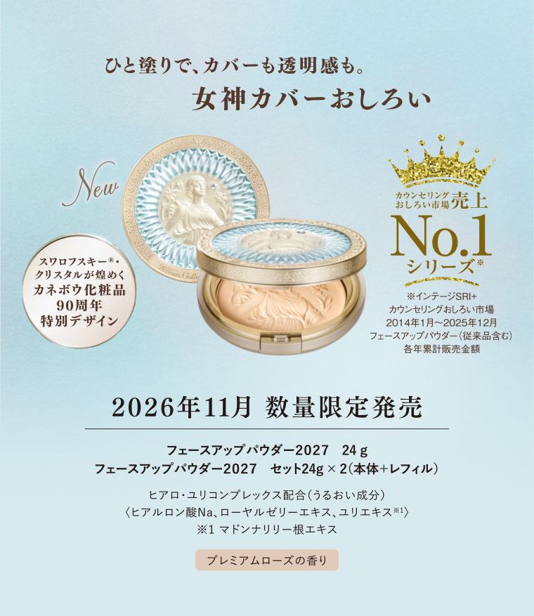ご予約開始】ミラノコレクション女神カバーおしろい、登場 | ドラッグ