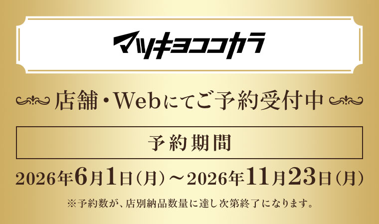 マツキヨここカラ。店舗Webにてご予約受付中。予約期間(詳細は本画像をご確認ください)。注釈(詳細は本画像をご確認ください)。