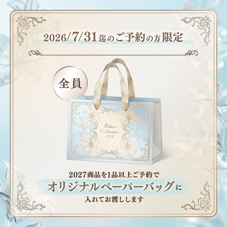 2026年7月31日迄のご予約の方限定。全員。2027商品を1品以上ご予約でオリジナルペーパーバッグに入れてお渡しします。