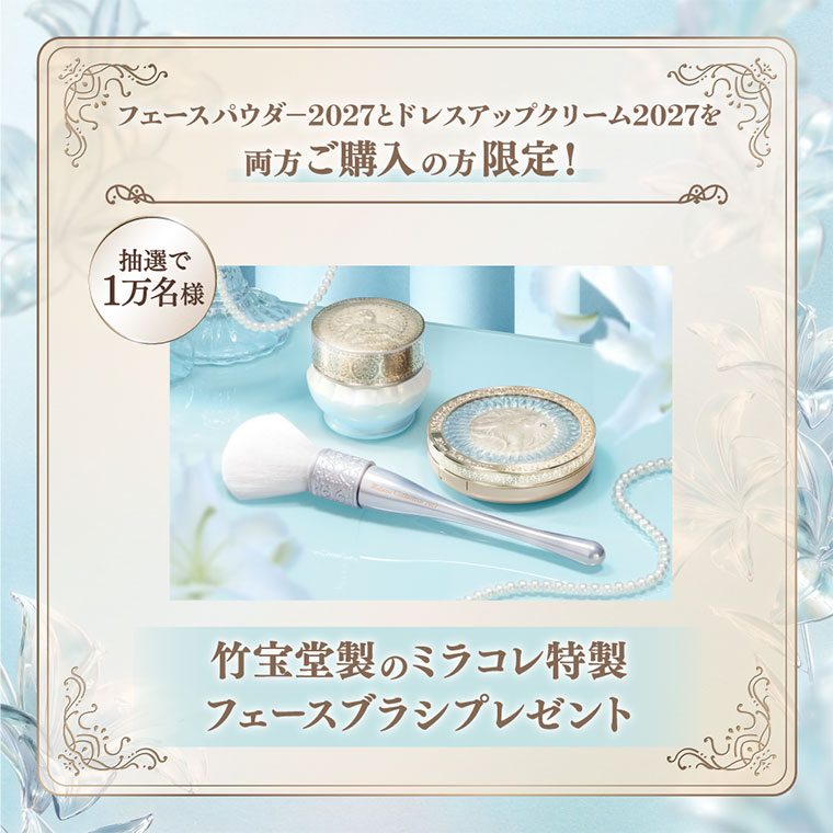フェースパウダー2027とドレスアップクリーム2027を両方ご購入の方限定！抽選で1万名様。竹宝堂製のミラコレ特製フェースブラシプレゼント。