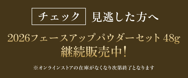 チェック 見逃した方へ。2026フェースアップパウダーセット 48g 継続販売中！注釈(詳細は本画像をご確認ください)。