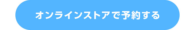 オンラインストアで購入する