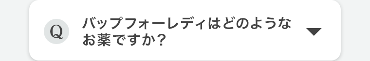 Q.バップフォーレディはどのようなお薬ですか?