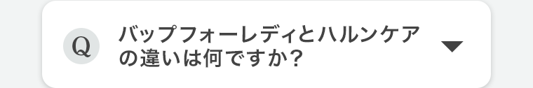 Q.バップフォーレディとハルンケアの違いは何ですか?