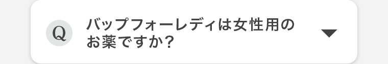Q.バップフォーレディは女性用のお薬ですか?