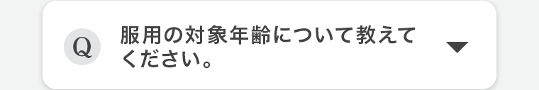 Q.服用の対象年齢について教えてください。