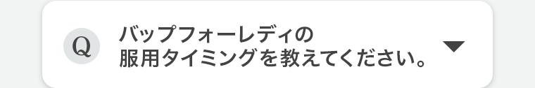 Q.バップフォーレディの服用タイミングを教えてください。