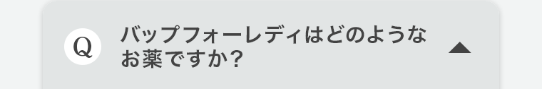 Q.バップフォーレディはどのようなお薬ですか?