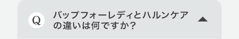 Q.バップフォーレディとハルンケアの違いは何ですか?