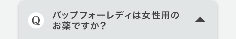 Q.バップフォーレディは女性用のお薬ですか?