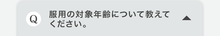 Q.服用の対象年齢について教えてください。
