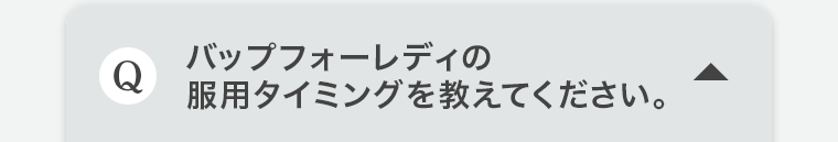 Q.バップフォーレディの服用タイミングを教えてください。
