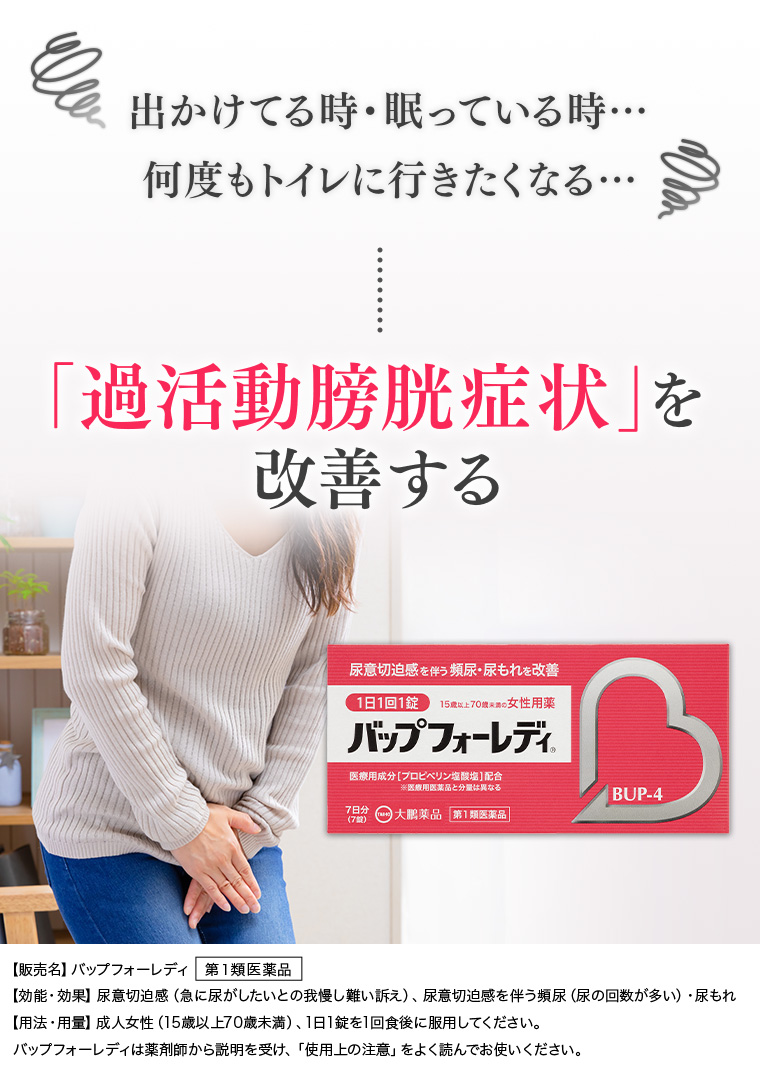 出かけてる時・眠っている時···何度もトイレに行きたくなる···。「過活動膀胱症状」を改善する。販売名、バップフォーレディ。第1類医薬品。注釈(詳細は本画像をご確認ください)。