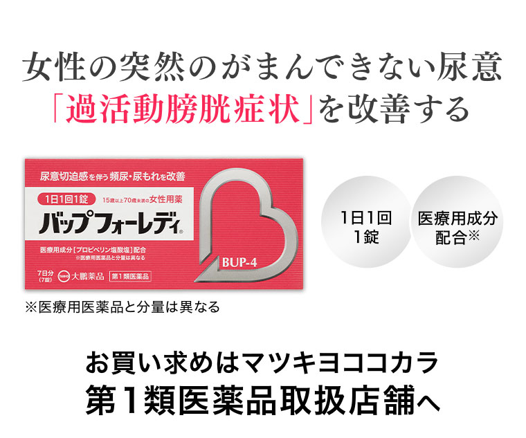 女性の突然のがまんできない尿意「過活動膀胱症状」を改善する。1日1回1錠。医療用成分配合。注釈(詳細は本画像をご確認ください)。お買い求めはマツキヨここカラ第1類医薬品取扱店舗へ。
