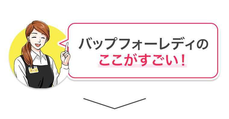 バップフォーレディのここがすごい!
