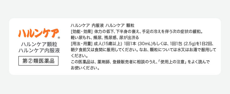 ハルンケア顆粒、ハルンケア内服液。第2類医薬品。注釈(詳細は本画像をご確認ください)。